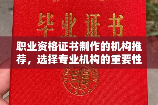 秀峰职业资格证书制作的机构推荐，选择专业机构的重要性