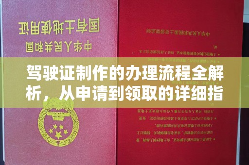 秀峰驾驶证制作的办理流程全解析，从申请到领取的详细指南