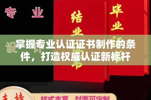 秀峰掌握专业认证证书制作的条件，打造权威认证新标杆