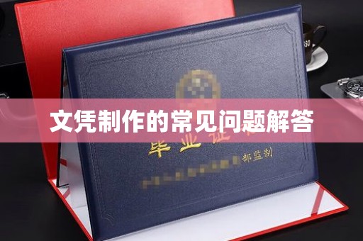 秀峰文凭制作的常见问题解答