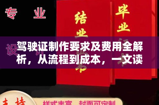 秀峰驾驶证制作要求及费用全解析，从流程到成本，一文读懂
