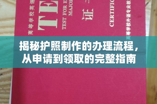 秀峰揭秘护照制作的办理流程，从申请到领取的完整指南
