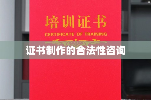 秀峰证书制作的合法性咨询