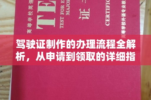 秀峰驾驶证制作的办理流程全解析，从申请到领取的详细指南