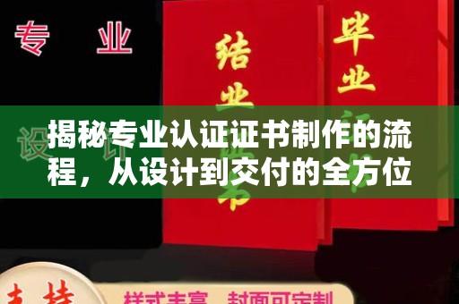 秀峰揭秘专业认证证书制作的流程，从设计到交付的全方位指南