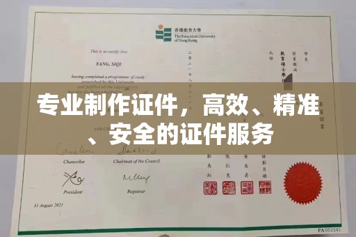 秀峰专业制作证件，高效、精准、安全的证件服务