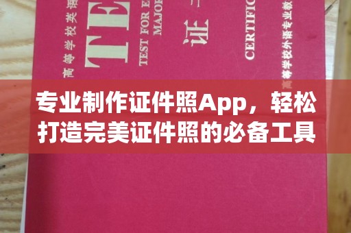 秀峰专业制作证件照App，轻松打造完美证件照的必备工具