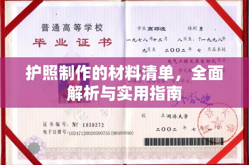 秀峰护照制作的材料清单，全面解析与实用指南