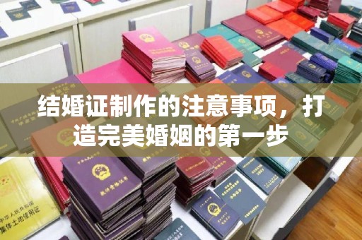 秀峰结婚证制作的注意事项，打造完美婚姻的第一步