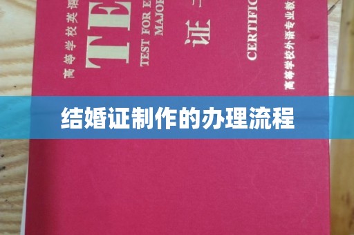 秀峰结婚证制作的办理流程