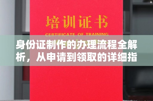 秀峰身份证制作的办理流程全解析，从申请到领取的详细指南