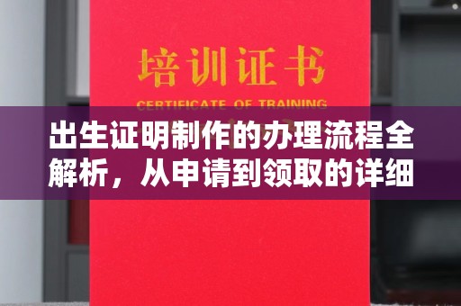 秀峰出生证明制作的办理流程全解析，从申请到领取的详细指南