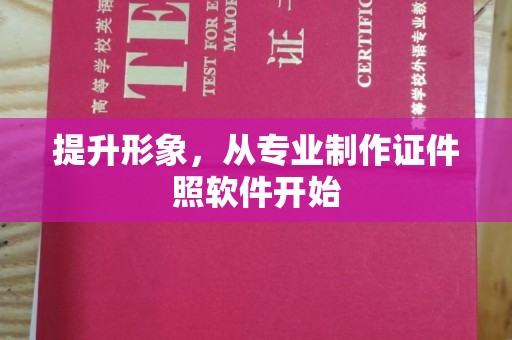 秀峰提升形象，从专业制作证件照软件开始
