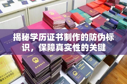 秀峰揭秘学历证书制作的防伪标识，保障真实性的关键