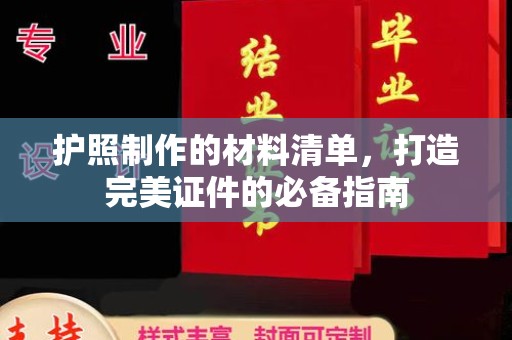 秀峰护照制作的材料清单，打造完美证件的必备指南