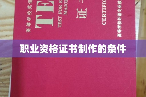 秀峰职业资格证书制作的条件