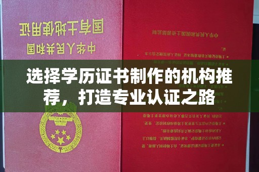 秀峰选择学历证书制作的机构推荐，打造专业认证之路