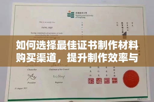 秀峰如何选择最佳证书制作材料购买渠道，提升制作效率与质量