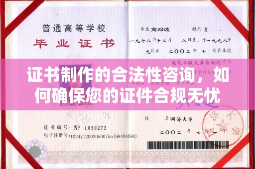 秀峰证书制作的合法性咨询，如何确保您的证件合规无忧