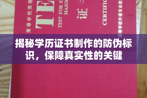 秀峰揭秘学历证书制作的防伪标识，保障真实性的关键