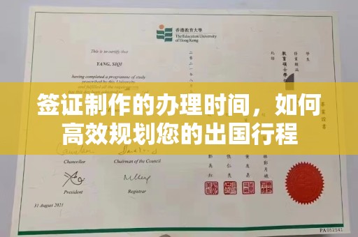 秀峰签证制作的办理时间，如何高效规划您的出国行程