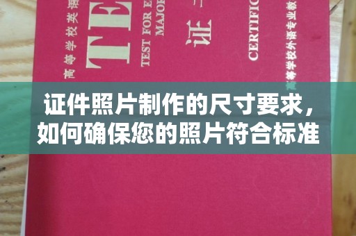 秀峰证件照片制作的尺寸要求，如何确保您的照片符合标准？