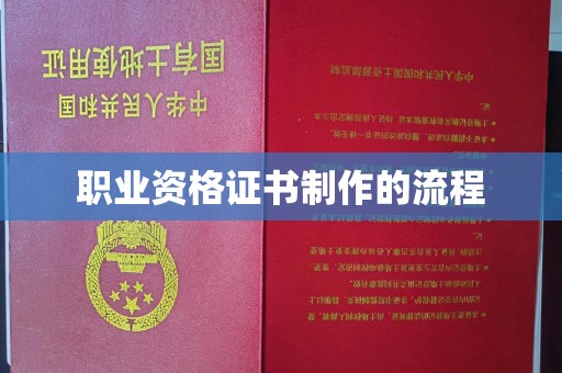 秀峰职业资格证书制作的流程
