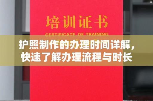 秀峰护照制作的办理时间详解，快速了解办理流程与时长