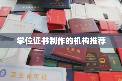 秀峰学位证书制作的机构推荐
