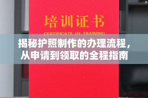 秀峰揭秘护照制作的办理流程，从申请到领取的全程指南
