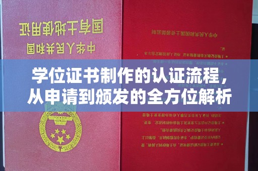 秀峰学位证书制作的认证流程，从申请到颁发的全方位解析