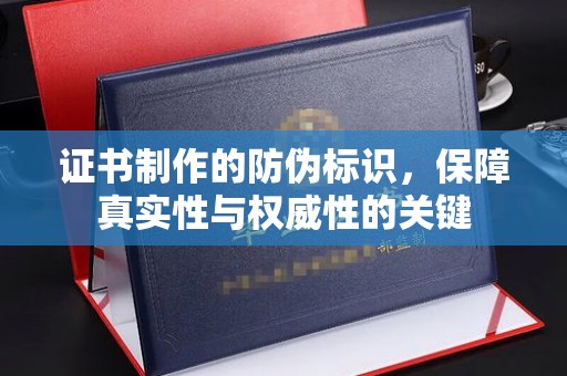 秀峰证书制作的防伪标识，保障真实性与权威性的关键