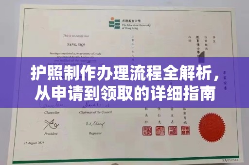 秀峰护照制作办理流程全解析，从申请到领取的详细指南