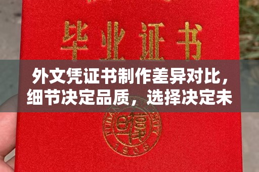 秀峰外文凭证书制作差异对比，细节决定品质，选择决定未来
