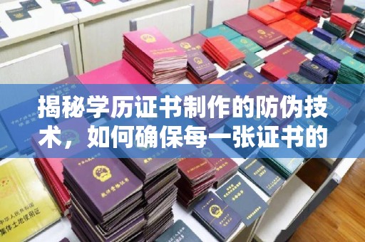 秀峰揭秘学历证书制作的防伪技术，如何确保每一张证书的真实性