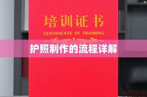 秀峰护照制作的流程详解