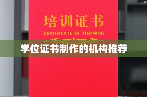 秀峰学位证书制作的机构推荐