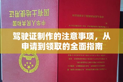 秀峰驾驶证制作的注意事项，从申请到领取的全面指南