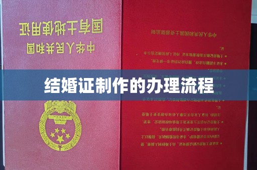 秀峰结婚证制作的办理流程