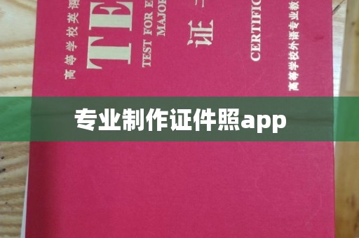 秀峰专业制作证件照app