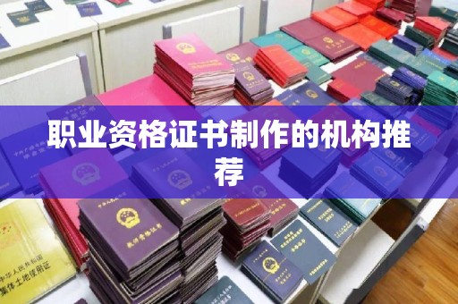秀峰职业资格证书制作的机构推荐