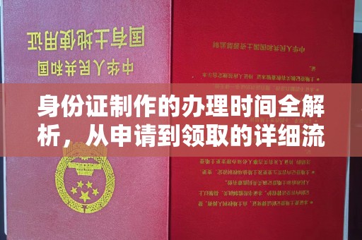 秀峰身份证制作的办理时间全解析，从申请到领取的详细流程