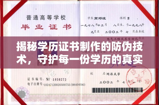 秀峰揭秘学历证书制作的防伪技术，守护每一份学历的真实性