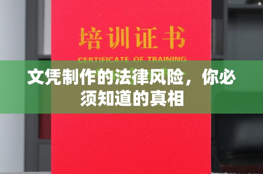 秀峰文凭制作的法律风险，你必须知道的真相