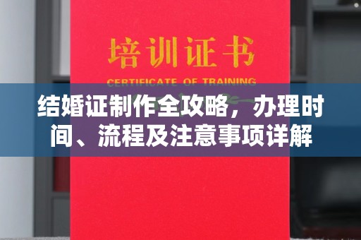 秀峰结婚证制作全攻略，办理时间、流程及注意事项详解
