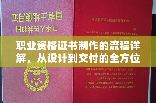 秀峰职业资格证书制作的流程详解，从设计到交付的全方位指南