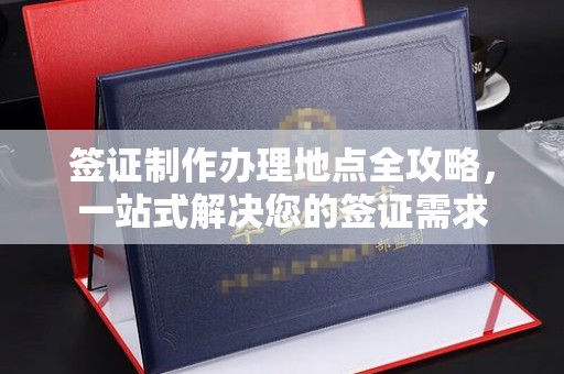 秀峰签证制作办理地点全攻略，一站式解决您的签证需求