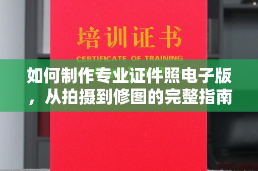 秀峰如何制作专业证件照电子版，从拍摄到修图的完整指南