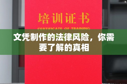 秀峰文凭制作的法律风险，你需要了解的真相